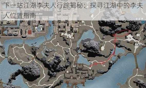 下一站江湖李夫人行踪揭秘:探寻江湖中的李夫人位置指南