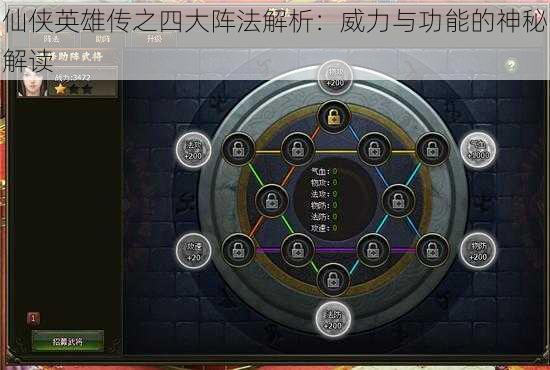 仙侠英雄传之四大阵法解析:威力与功能的神秘解读