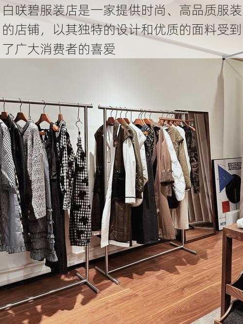 白咲碧服装店是一家提供时尚、高品质服装的店铺,以其独特的设计和优质的面料受到了广大消费者的喜爱