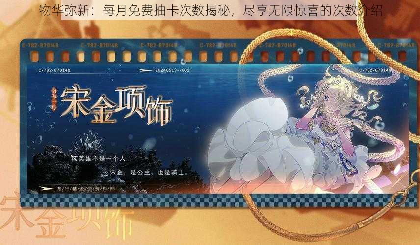 物华弥新:每月免费抽卡次数揭秘,尽享无限惊喜的次数介绍