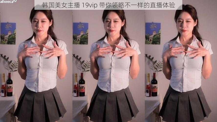 韩国美女主播 19vip 带你领略不一样的直播体验