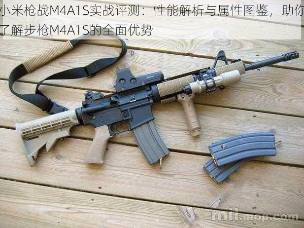 小米枪战M4A1S实战评测:性能解析与属性图鉴,助你了解步枪M4A1S的全面优势