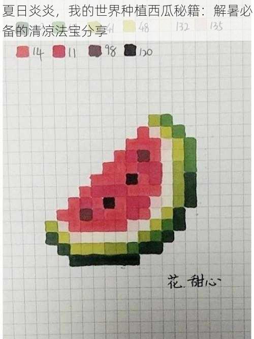 夏日炎炎,我的世界种植西瓜秘籍:解暑必备的清凉法宝分享