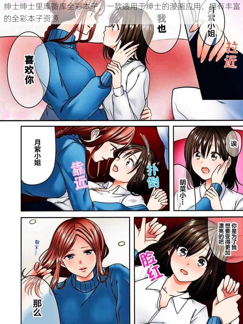 绅士绅士里库番库全彩本子,一款适用于绅士的漫画应用,拥有丰富的全彩本子资源