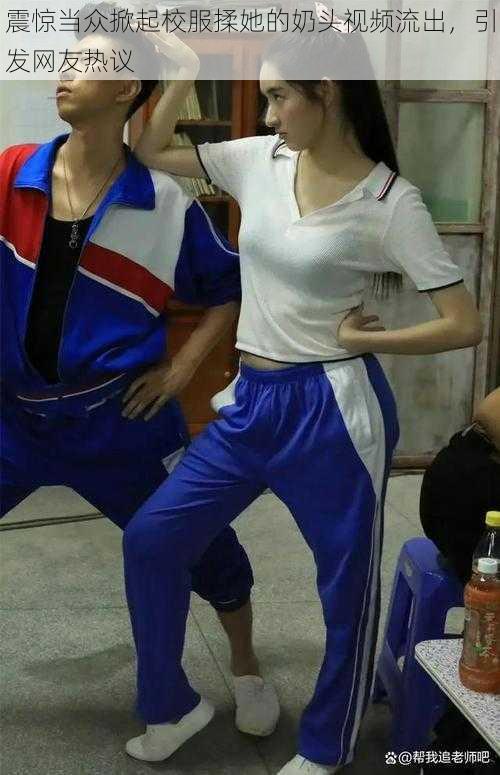 震惊当众掀起校服揉她的奶头视频流出,引发网友热议