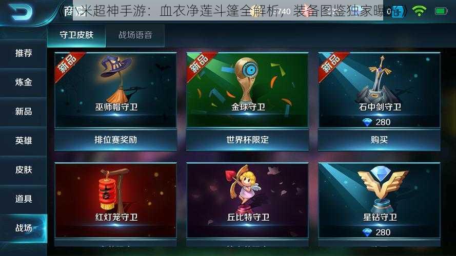 《小米超神手游:血衣净莲斗篷全解析,装备图鉴独家曝光》