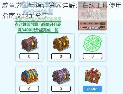 咸鱼之王宝箱计算器详解:在线工具使用指南及地址分享