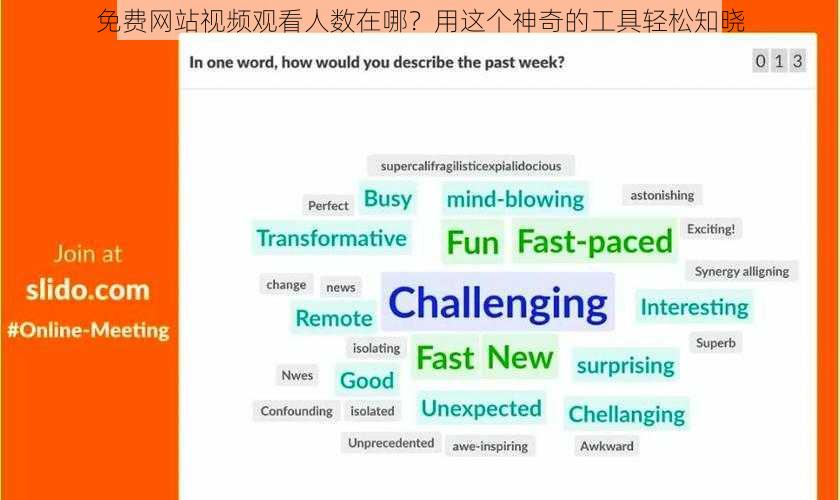 免费网站视频观看人数在哪?用这个神奇的工具轻松知晓