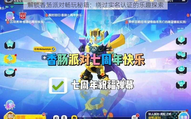 解锁香肠派对畅玩秘籍:绕过实名认证的乐趣探索