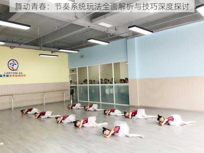 舞动青春:节奏系统玩法全面解析与技巧深度探讨