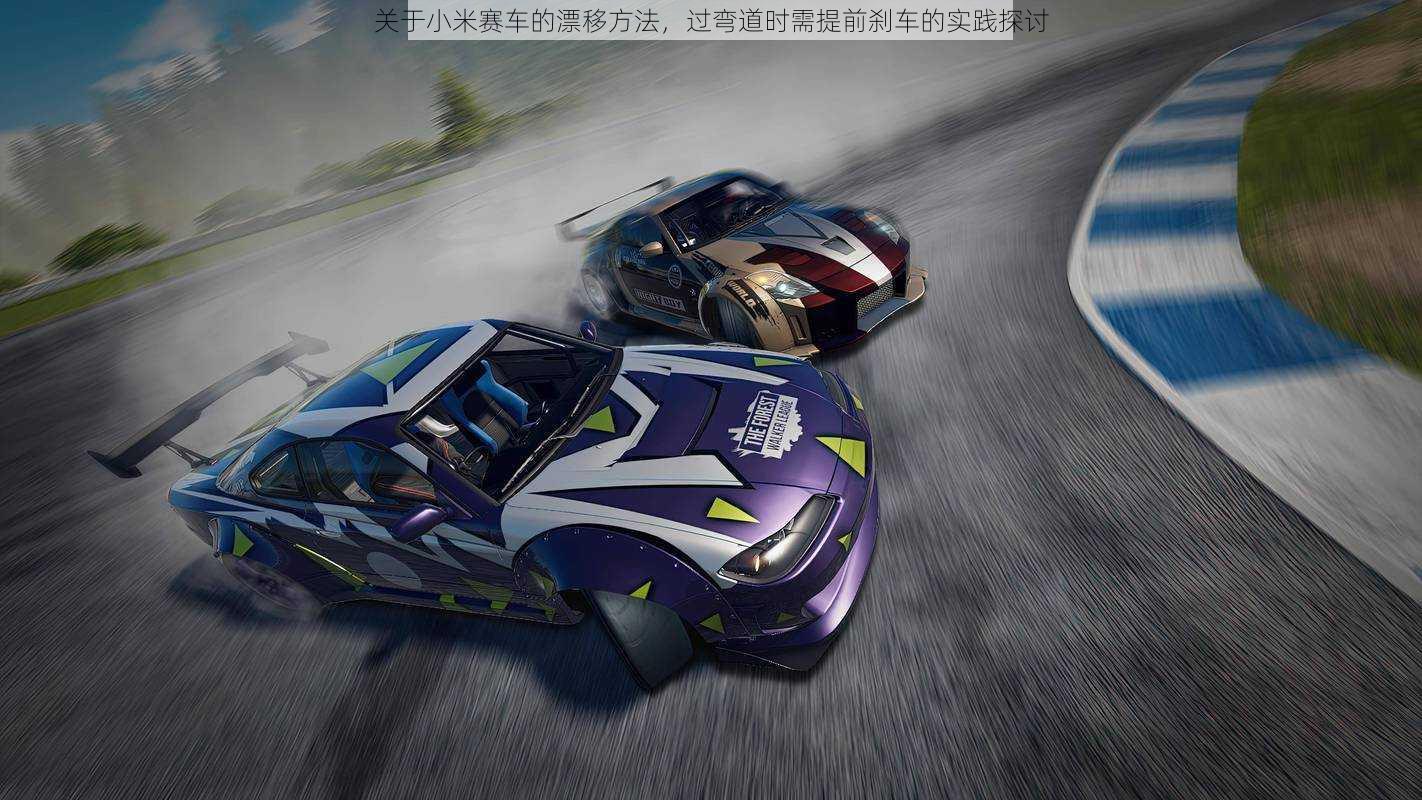 关于小米赛车的漂移方法,过弯道时需提前刹车的实践探讨