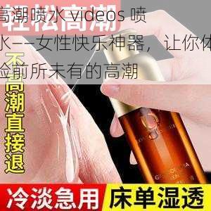 高潮喷水 videos 喷水——女性快乐神器,让你体验前所未有的高潮