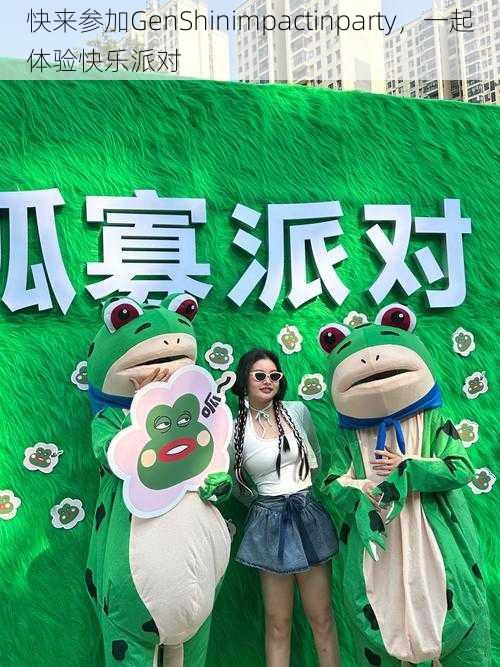 快来参加GenShinimpactinparty,一起体验快乐派对