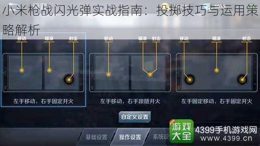 小米枪战闪光弹实战指南:投掷技巧与运用策略解析
