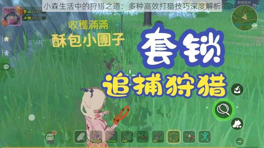 小森生活中的狩猎之道:多种高效打猎技巧深度解析
