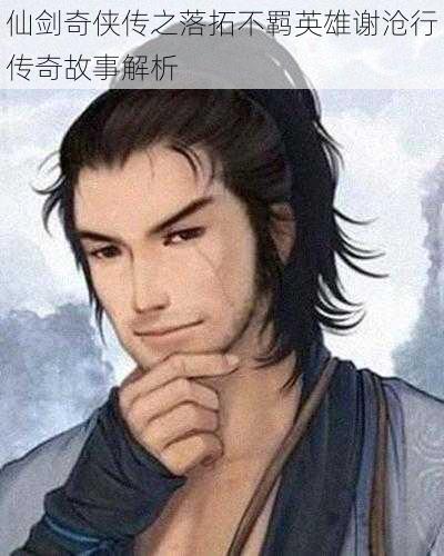 仙剑奇侠传之落拓不羁英雄谢沧行传奇故事解析