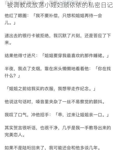 被调教成放荡小婬妇顾依依的私密日记