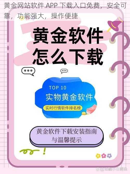 黄金网站软件 APP 下载入口免费,安全可靠,功能强大,操作便捷