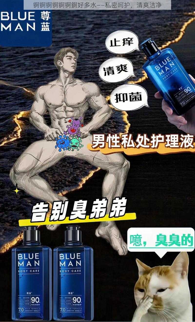 锕锕锕锕锕锕錒好多水——私密呵护,清爽洁净