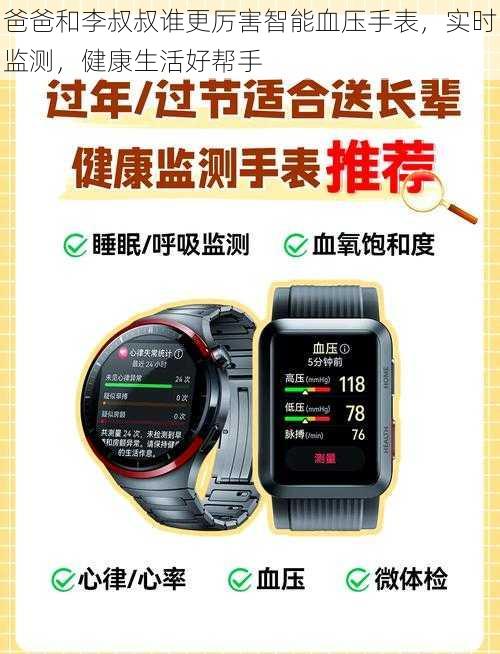爸爸和李叔叔谁更厉害智能血压手表,实时监测,健康生活好帮手