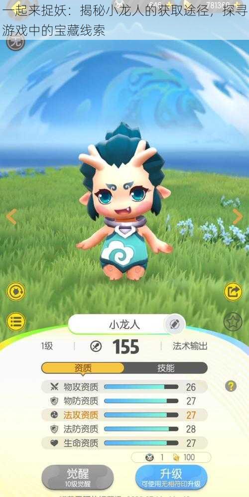 一起来捉妖:揭秘小龙人的获取途径,探寻游戏中的宝藏线索