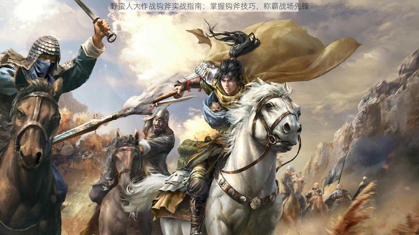 野蛮人大作战钩斧实战指南:掌握钩斧技巧,称霸战场先锋