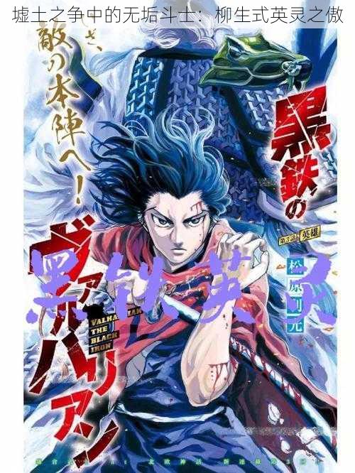 墟土之争中的无垢斗士:柳生式英灵之傲