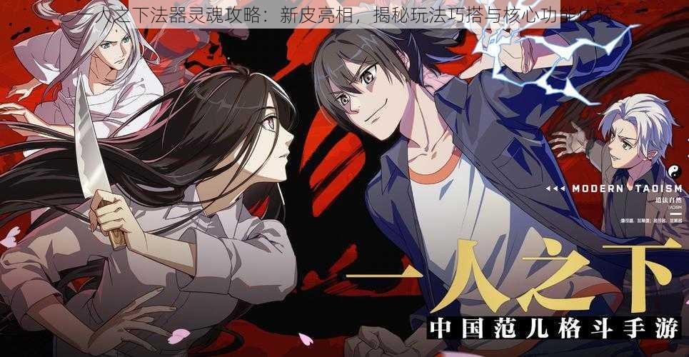 一人之下法器灵魂攻略:新皮亮相,揭秘玩法巧搭与核心功能体验