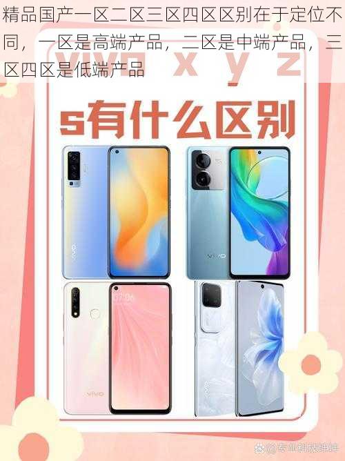 精品国产一区二区三区四区区别在于定位不同,一区是高端产品,二区是中端产品,三区四区是低端产品