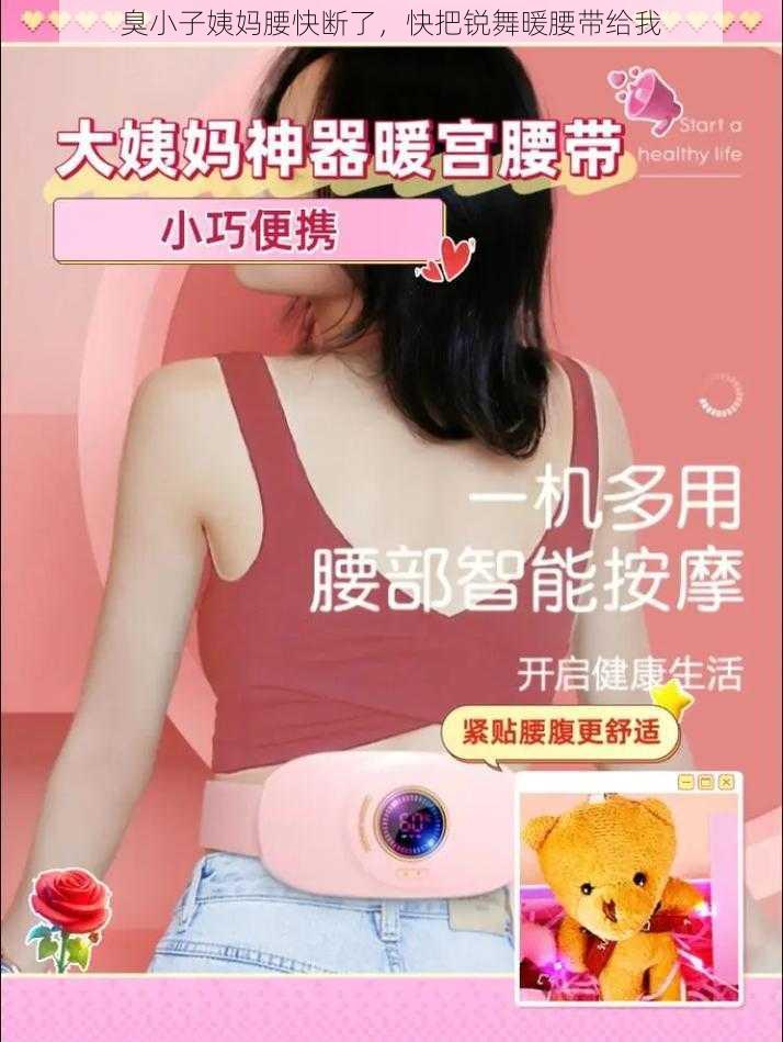 臭小子姨妈腰快断了,快把锐舞暖腰带给我