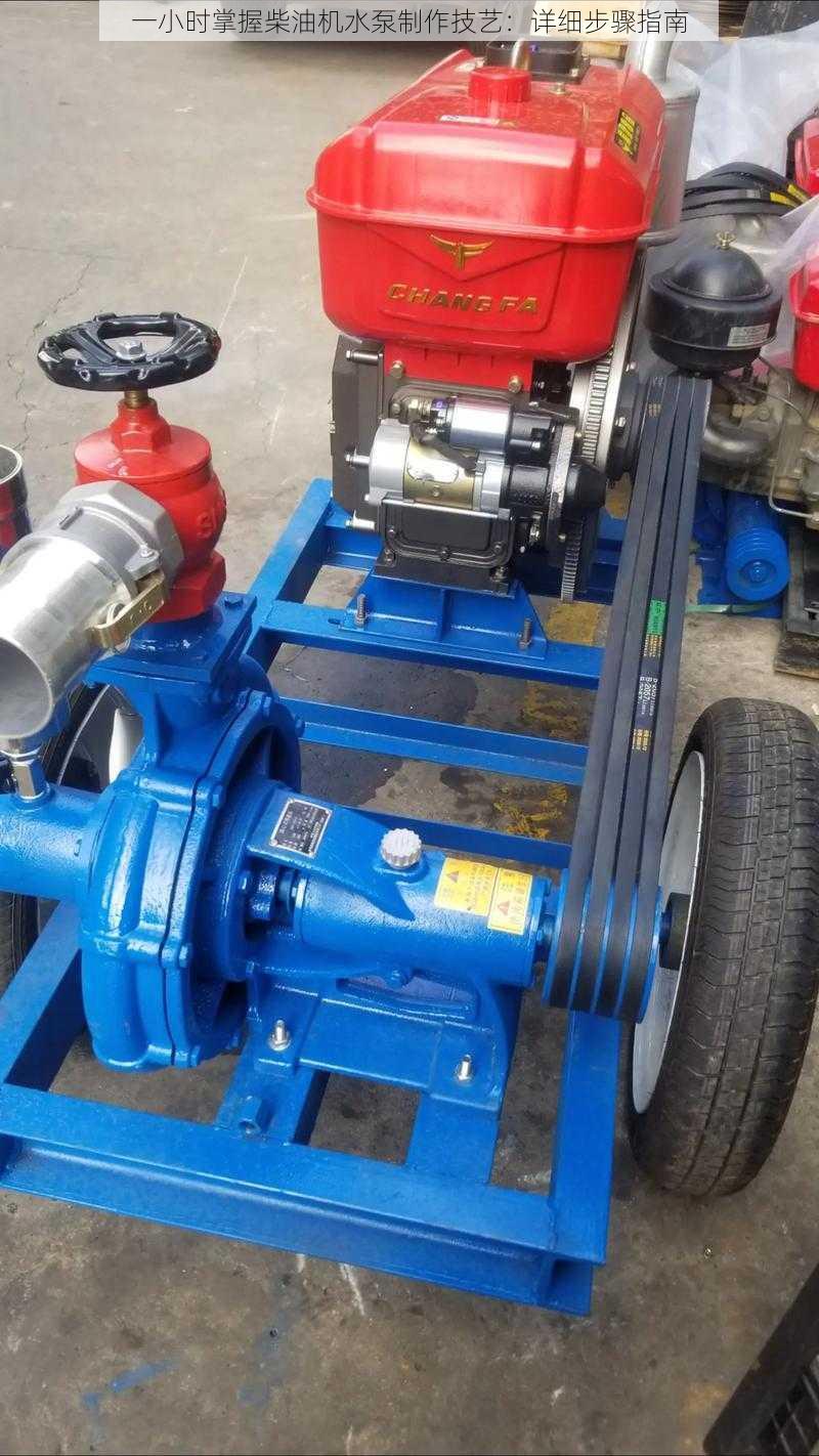 一小时掌握柴油机水泵制作技艺:详细步骤指南