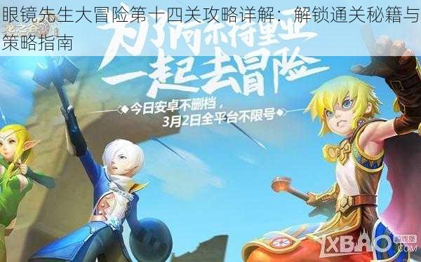眼镜先生大冒险第十四关攻略详解:解锁通关秘籍与策略指南