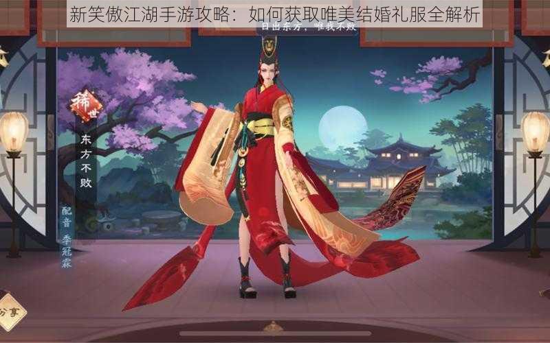 新笑傲江湖手游攻略:如何获取唯美结婚礼服全解析