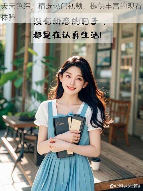 天天色综,精选热门视频,提供丰富的观看体验