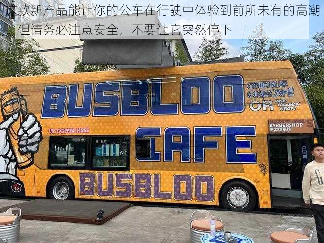 这款新产品能让你的公车在行驶中体验到前所未有的高潮,但请务必注意安全,不要让它突然停下