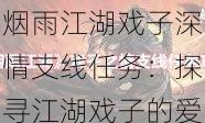 烟雨江湖戏子深情支线任务：探寻江湖戏子的爱恨纠葛与情感纠葛之旅
