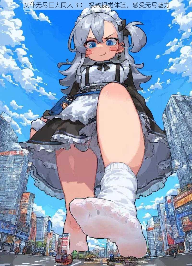 女仆无尽巨大同人 3D:极致视觉体验,感受无尽魅力