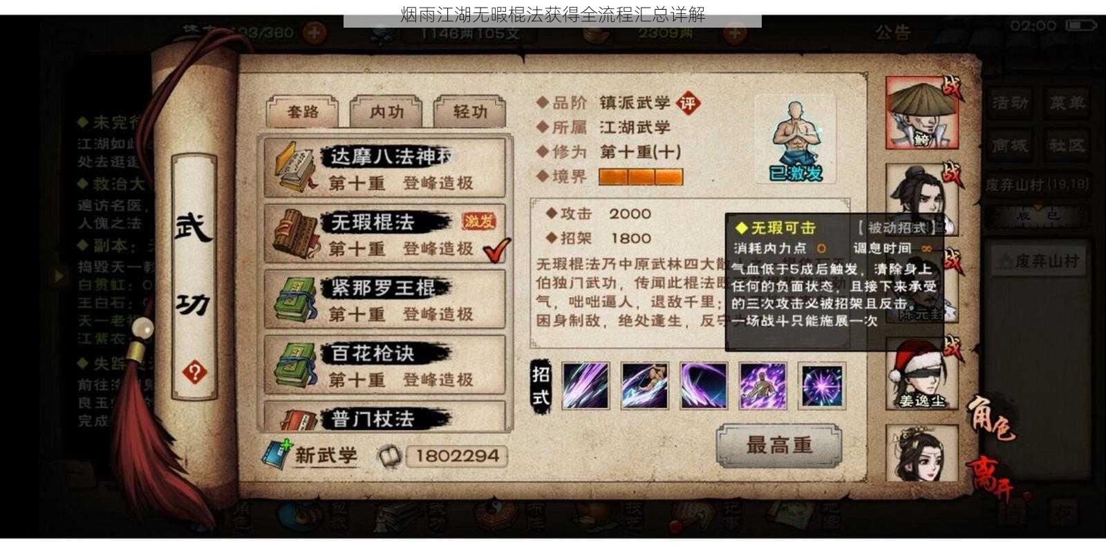 烟雨江湖无暇棍法获得全流程汇总详解