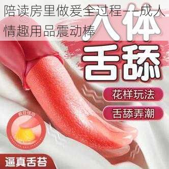 陪读房里做爰全过程——成人情趣用品震动棒