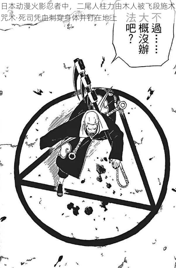 日本动漫火影忍者中,二尾人柱力由木人被飞段施术咒术·死司凭血刺穿身体并钉在地上