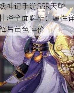 妖神记手游SSR天麟杜泽全面解析:属性详解与角色评价