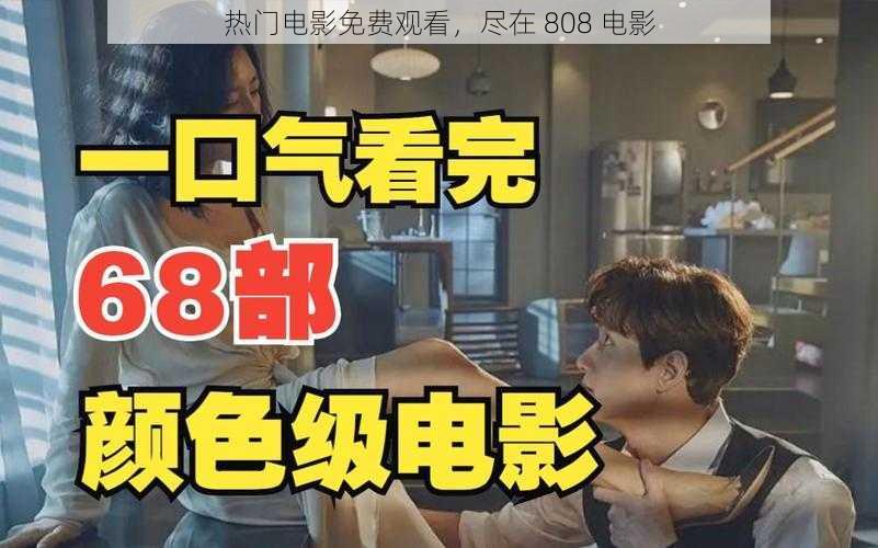 热门电影免费观看,尽在 808 电影