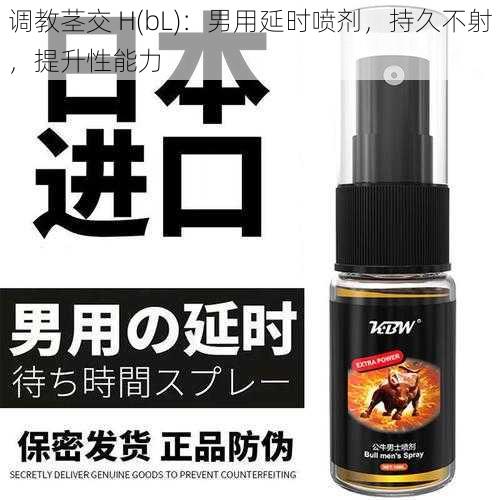 调教茎交 H(bL):男用延时喷剂,持久不射,提升性能力