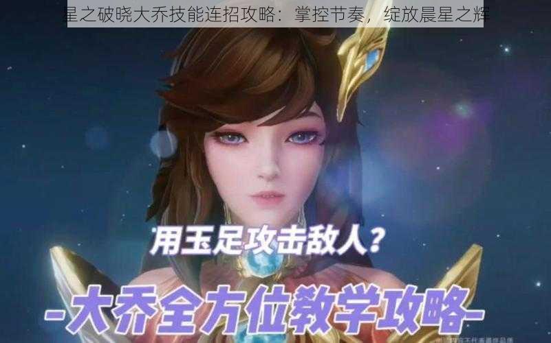 星之破晓大乔技能连招攻略:掌控节奏,绽放晨星之辉