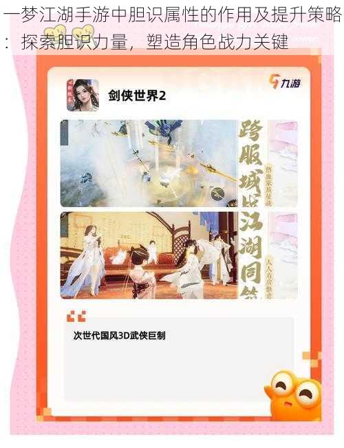 一梦江湖手游中胆识属性的作用及提升策略:探索胆识力量,塑造角色战力关键
