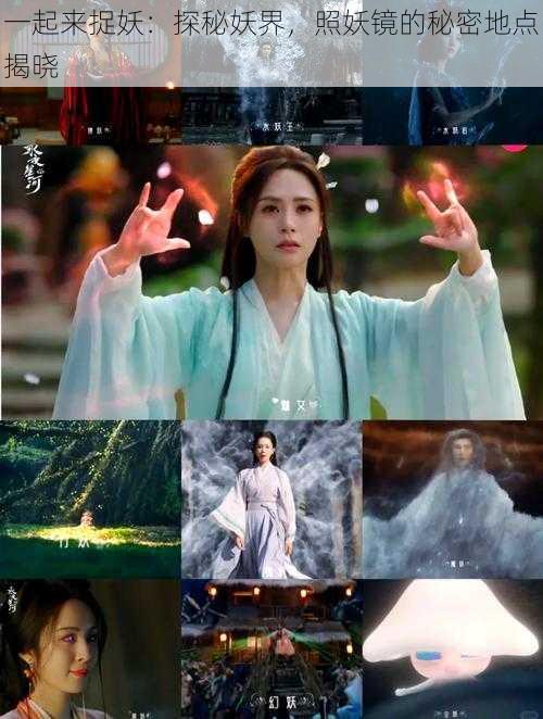 一起来捉妖:探秘妖界,照妖镜的秘密地点揭晓