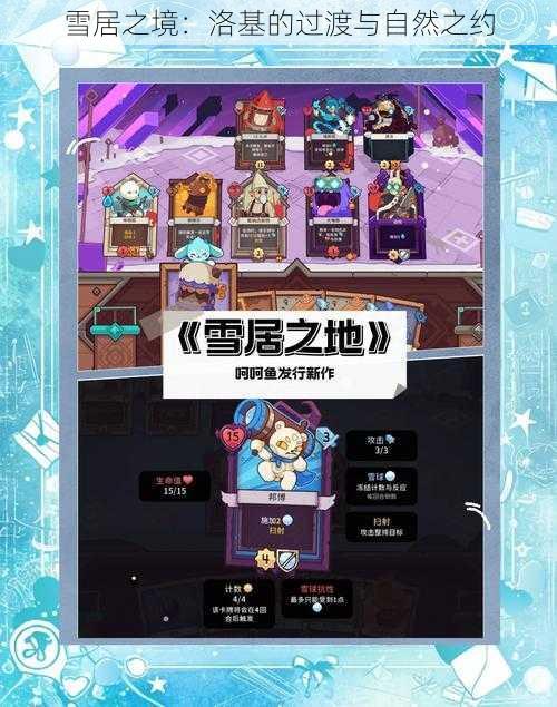 雪居之境:洛基的过渡与自然之约