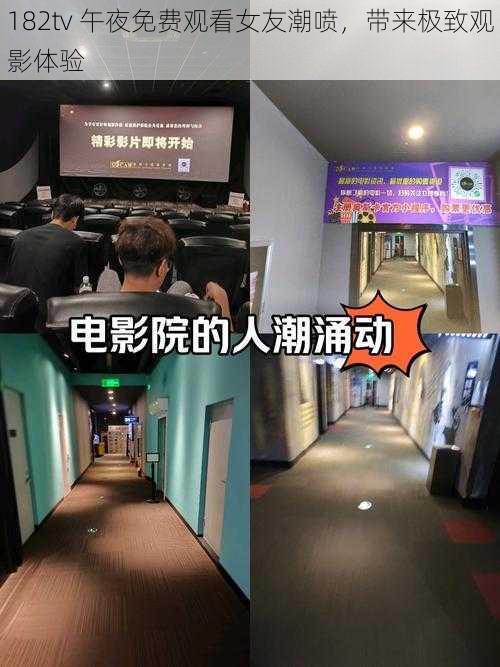 182tv 午夜免费观看女友潮喷,带来极致观影体验