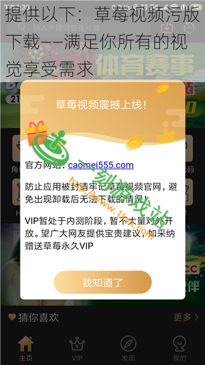 提供以下:草莓视频污版下载——满足你所有的视觉享受需求