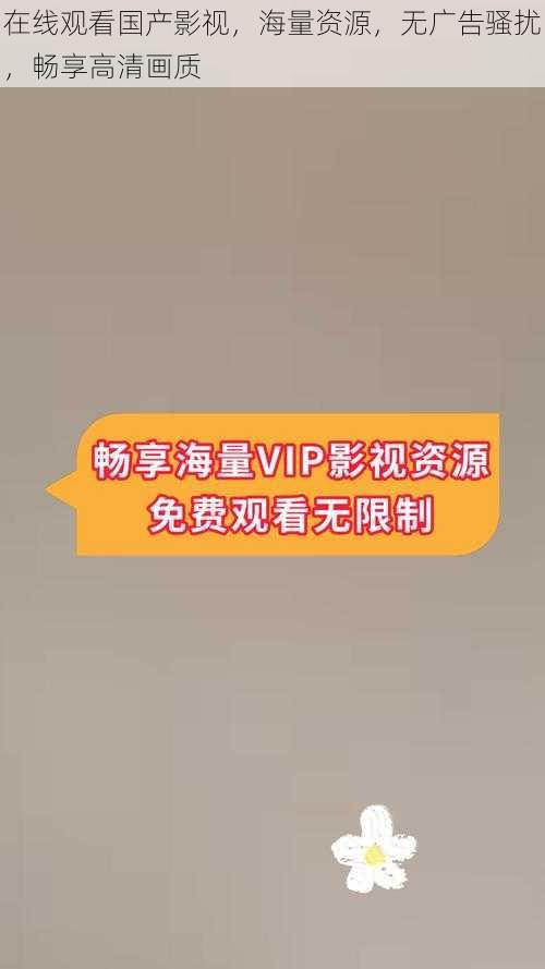 在线观看国产影视,海量资源,无广告骚扰,畅享高清画质